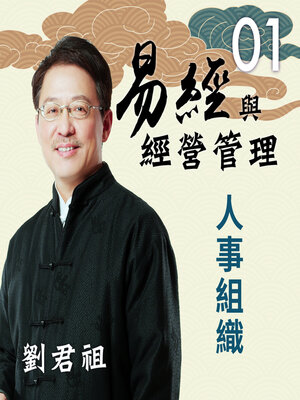 cover image of 易經與經營管理